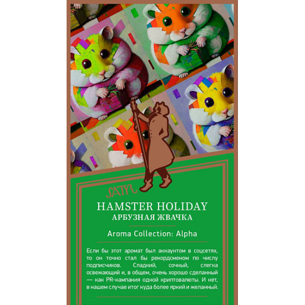 Табак Satyr Hamster Holiday Арбузная Жвачка 25 грамм в Новом Уренгое