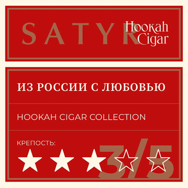 Табак Satyr Hookah Cigar Из России С Любовью 007 М 100 грамм в Новом Уренгое