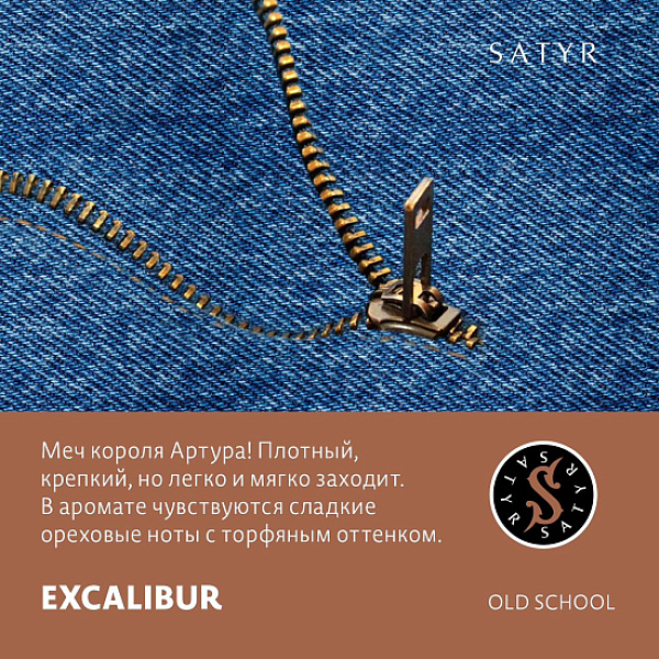 Табак Satyr EXCALIBUR (МЕЧ КОРОЛЯ АРТУРА) 100 грамм в Новом Уренгое
